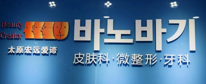 太原宏遠(yuǎn)愛(ài)諦醫(yī)學(xué)美容門診部