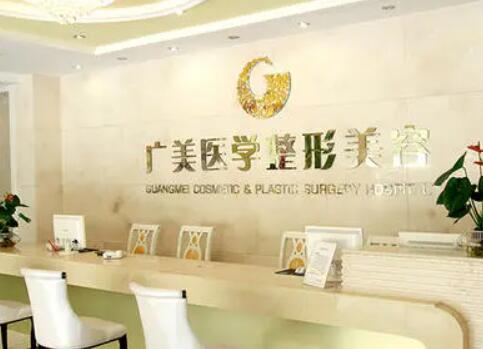 廣州廣美美雅整形