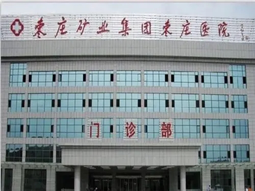 棗莊礦業(yè)集團棗莊醫(yī)院整形美容科