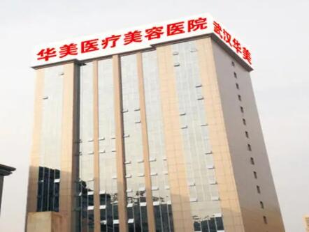武漢華夏醫(yī)院激光美容整形中心