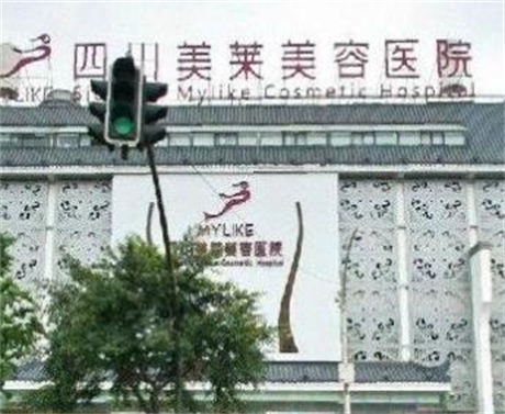 成都美萊整形醫(yī)院