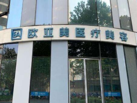 北京歐亞美醫(yī)療美容門診部