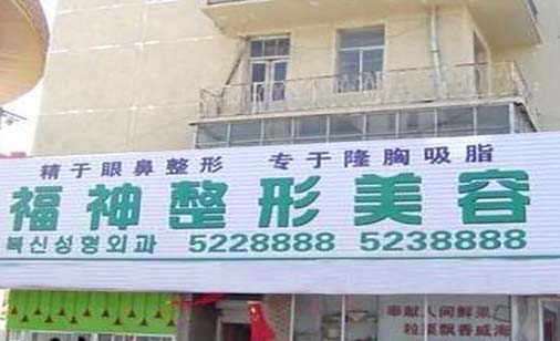 威海福神整形美容