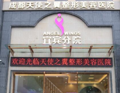 宜賓天使之翼整形美容
