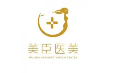 深圳美臣醫(yī)療美容門診部