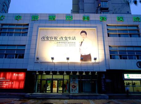 長春中妍奧拉克醫(yī)學(xué)美容醫(yī)院