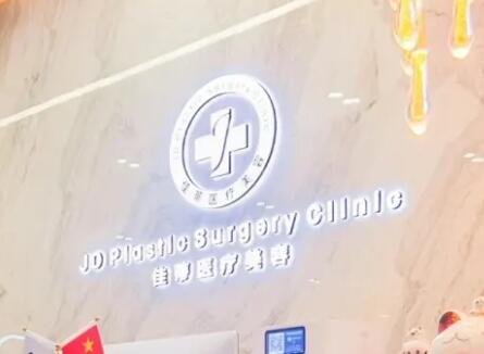 青島佳蒂醫(yī)療美容診所