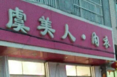 邯鄲虞美人醫(yī)療美容門診部