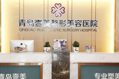 青島壹美天成整形醫(yī)院
