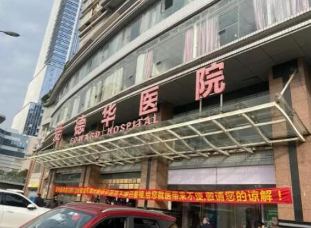 重慶愛德華醫(yī)院