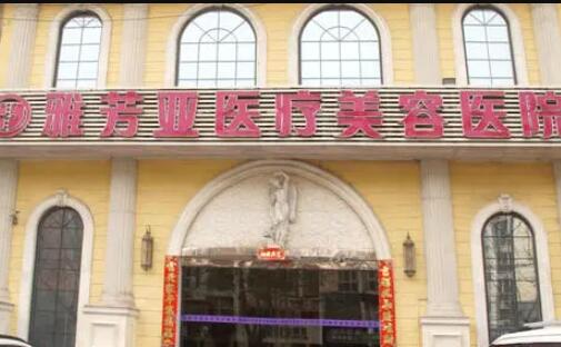 石家莊雅芳亞整形美容醫(yī)院