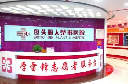 包頭麗人醫(yī)學整形美容醫(yī)院