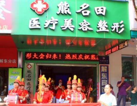 桂林熊名田整形美容診所
