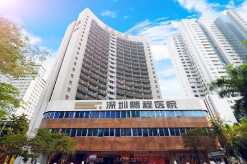 深圳鵬程醫(yī)院醫(yī)療美容科