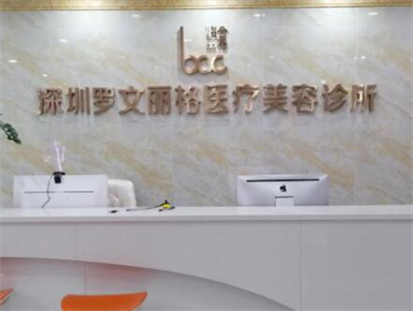 深圳羅文麗格醫(yī)療美容門(mén)診部