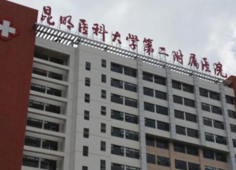 昆明醫(yī)科大學第二附屬醫(yī)院整形科