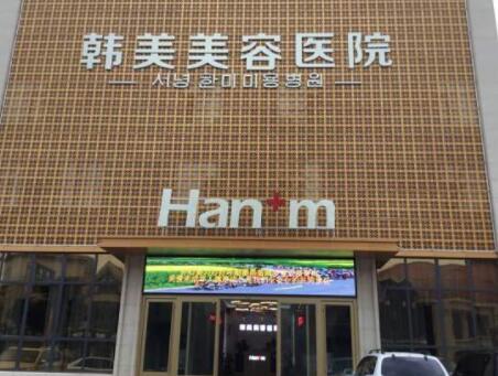 煙臺韓美美容整形外科醫(yī)院/科室