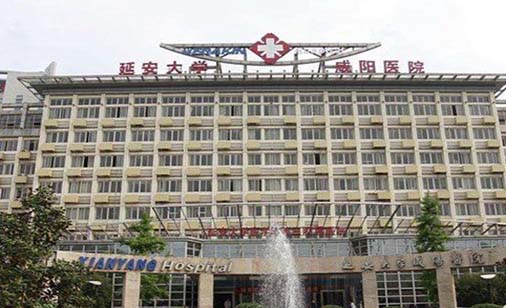 延安大學咸陽醫(yī)院美容科室