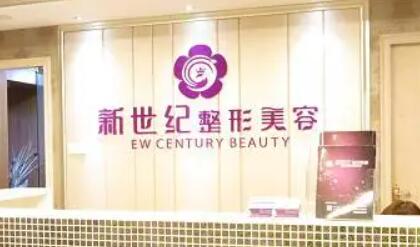 福建新世紀(jì)整形外科門(mén)診部