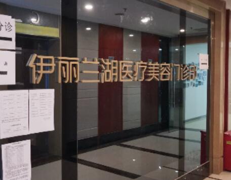 成都伊麗蘭湖醫(yī)療美容醫(yī)院