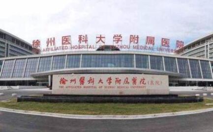 徐州醫(yī)學(xué)院附屬醫(yī)院燒傷整形外科