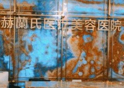 杭州赫蘭氏醫(yī)療美容醫(yī)院