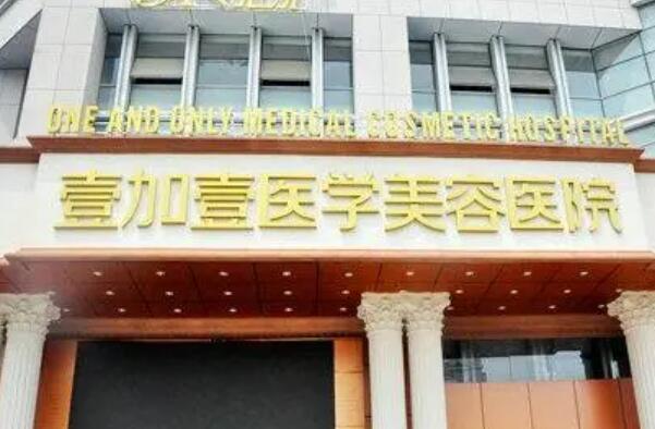 合肥壹加壹醫(yī)療美容診所