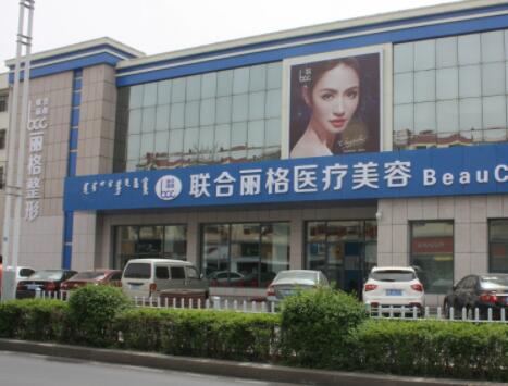 包頭聯(lián)合麗格整形美容醫(yī)院