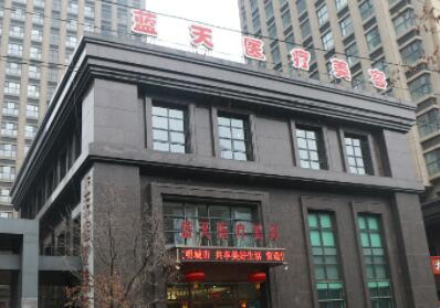 沈陽和平藍(lán)天醫(yī)療美容醫(yī)院