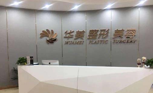 臨沂華美醫(yī)療美容門(mén)診部