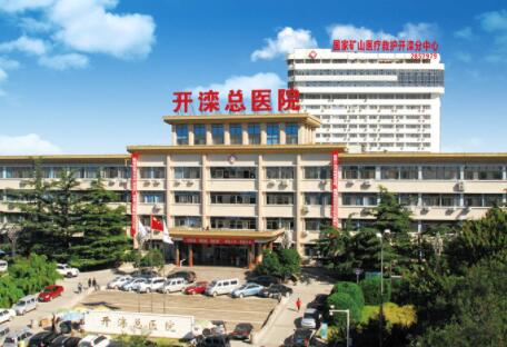 河北省開灤總醫(yī)院整形外科