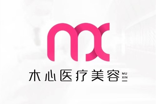 上海木心醫(yī)療美容門診部