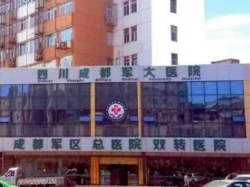 成都軍大醫(yī)院整形外科