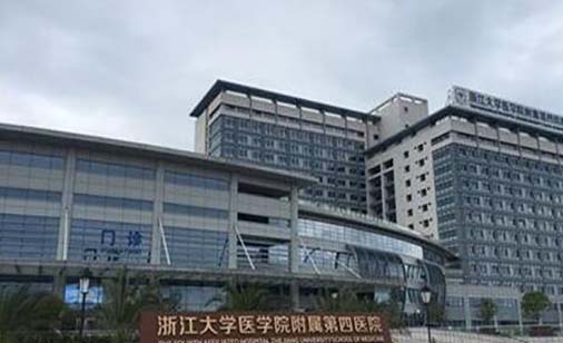 浙江大學(xué)醫(yī)學(xué)院附屬第四醫(yī)院整形外科