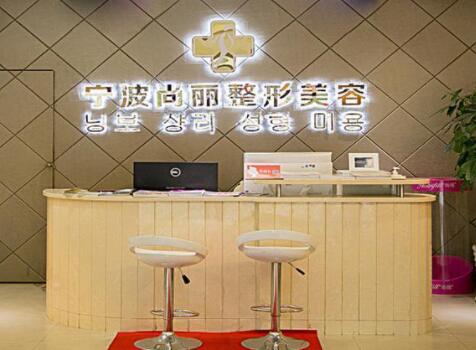寧波江北尚麗整形?？漆t(yī)院