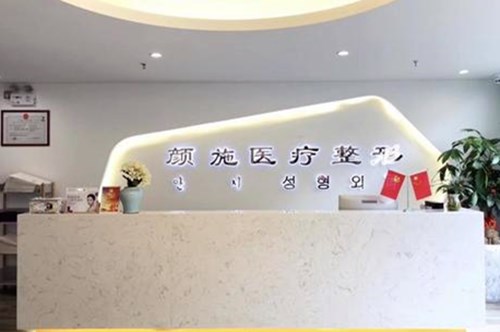 廈門思明顏施醫(yī)療美容醫(yī)院