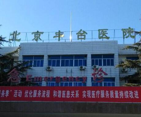 北京豐臺醫(yī)院整形美容外科