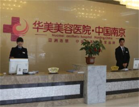 南京華美美容院