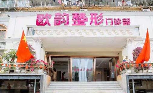 廈門歐韻醫(yī)療美容診所