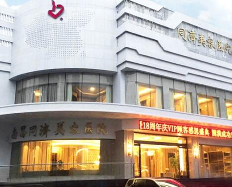 江西南昌同濟(jì)美容醫(yī)院