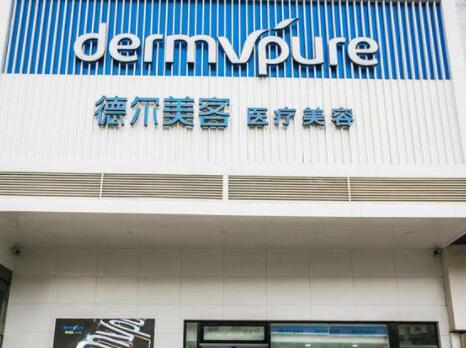昆明德爾美客醫(yī)療整形美容醫(yī)院