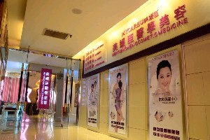 重慶美媛臣整形美容門診部