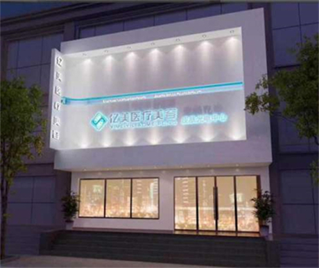 遼寧沈陽億美醫(yī)療美容醫(yī)院