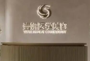 長(zhǎng)沙壹妍醫(yī)療美容醫(yī)院