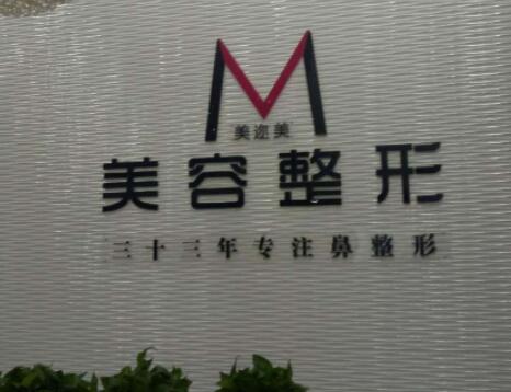 烏魯木齊美邇美整形美容門(mén)診部