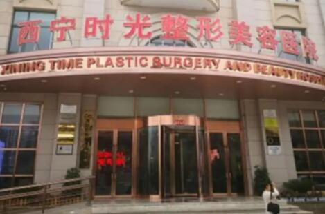 西寧時光整形美容