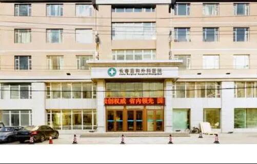 長春嘉和外科醫(yī)院整形科