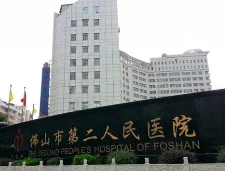 佛山第二人民醫(yī)院醫(yī)療美容科