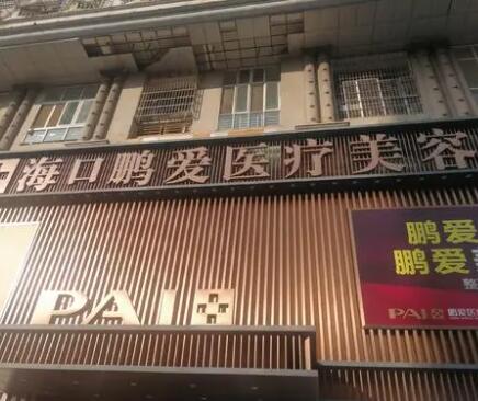 海口鵬愛(ài)整形醫(yī)院