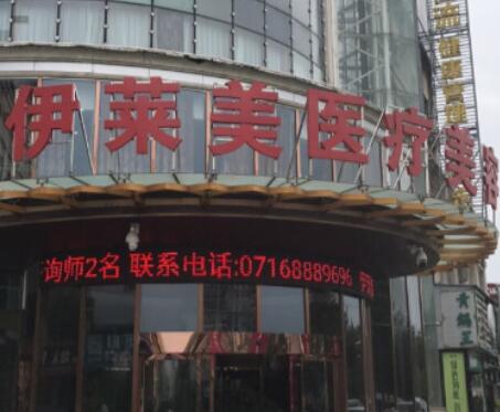 荊州伊萊美醫(yī)療美容醫(yī)院